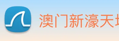 澳门新濠天地官方网站 logo